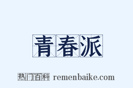 青春派是什么意思的图片